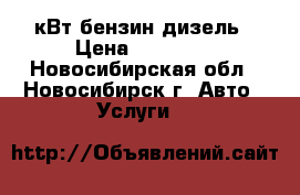 Webasto 5кВт бензин/дизель › Цена ­ 25 000 - Новосибирская обл., Новосибирск г. Авто » Услуги   